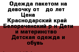 Одежда пакетом на девочку от 2 до3лет › Цена ­ 1 800 - Краснодарский край, Белореченский р-н Дети и материнство » Детская одежда и обувь   